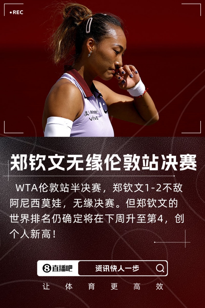 球鞋球拍出问题,郑钦文:若不想鞋和拍专注度会更高,这是个教训